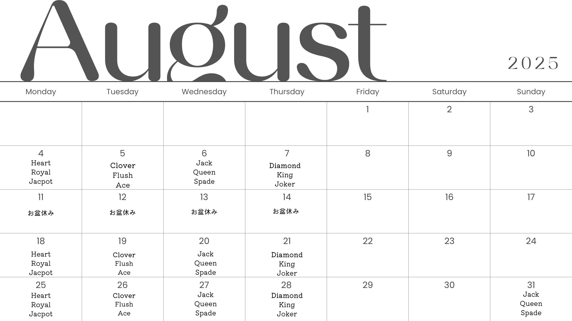 8月スケジュール